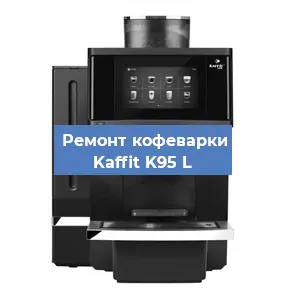 Чистка кофемашины Kaffit K95 L от кофейных масел в Екатеринбурге
